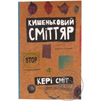 Книга Кишеньковий сміттяр - купити, ціни на - фото 1