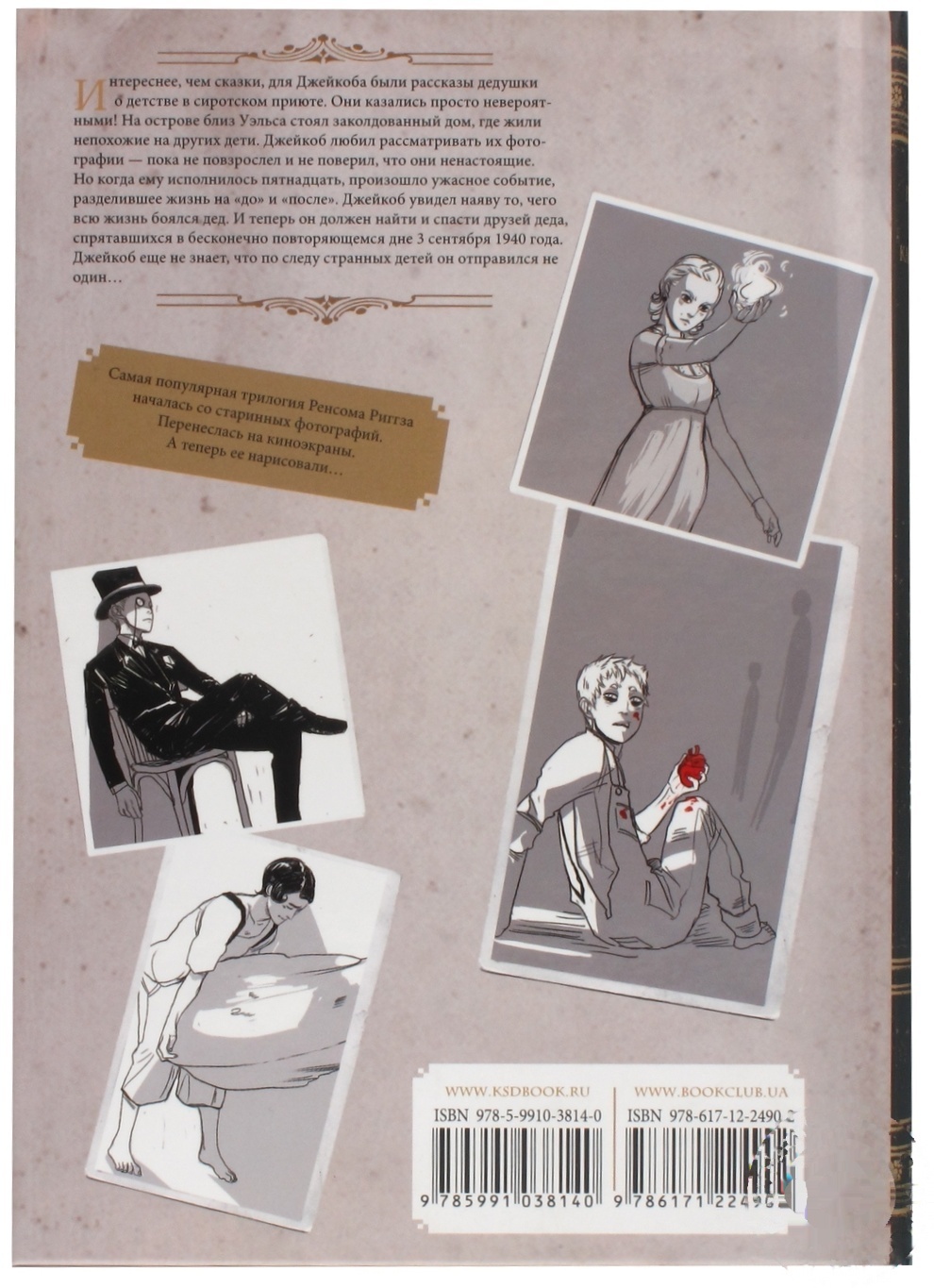 

Книга Дом странных детей: графический роман