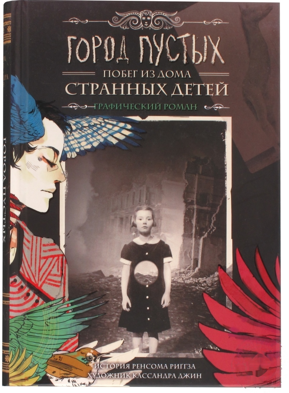 

Книга Город Пустых. Побег из Дома странных детей
