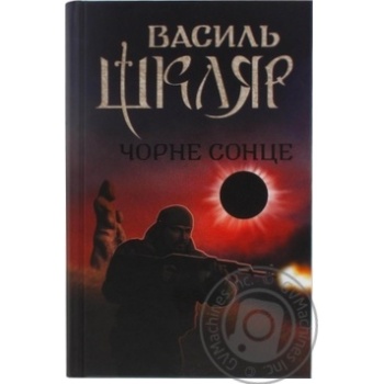 Книга Чорне Сонце - купити, ціни на - фото 1