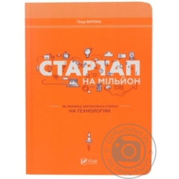 Книга Стартап на мільйон Як українці заробляють статки на технол купити, ціни на МегаМаркет - фото 1