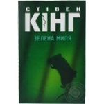 Книга Зелена миля