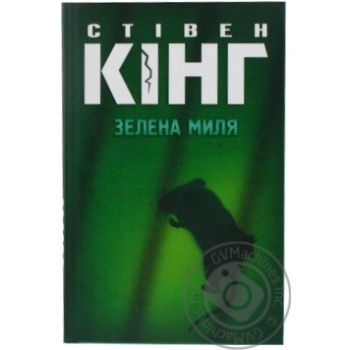 Книга  Кінг С. / Зелена миля купить, цены на МегаМаркет - фото 1