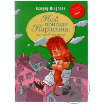 Книга Нові пригоди Карлсона, що живе на даху купить, цены на МегаМаркет - фото 1