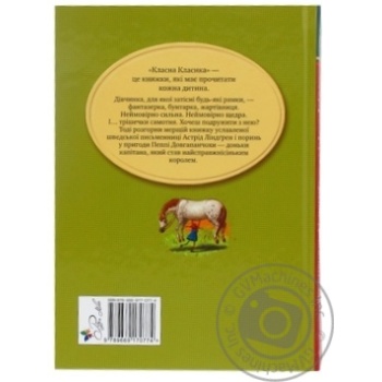 Книга Ліндгрен А.   Пеппі Довгапанчоха купить, цены на МегаМаркет - фото 2
