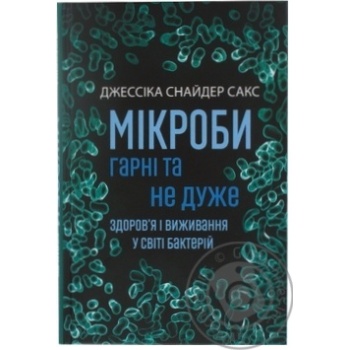 Книга Джессіка Снайдер Сакс Мікроби гарні та не дуже купить, цены на МегаМаркет - фото 1