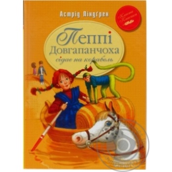 Книга Ліндгрен А. Пеппі Довгапанчоха сідає на корабель купить, цены на МегаМаркет - фото 1