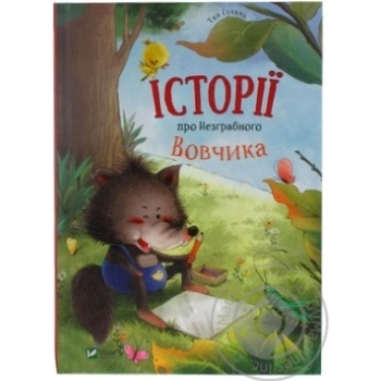 Книга Історії про Незграбного Вовчика купити, ціни на МегаМаркет - фото 1