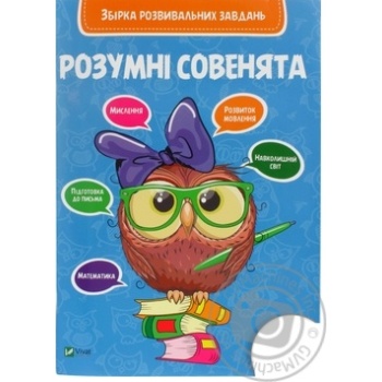 Книга Розумні совенята Збірка завдань 5-6 років купити, ціни на МегаМаркет - фото 1