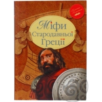 Книга Клавацька Г. Міфи Стародавньої Греції купити, ціни на МегаМаркет - фото 1