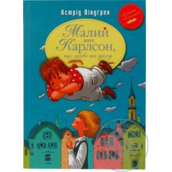 Книга Ліндгрен А.   Малий та Карлсон, що живе на даху купить, цены на МегаМаркет - фото 1