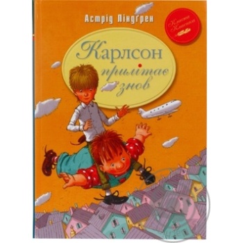 Книга Ліндгрен А. Карлсон прилітає знов купить, цены на МегаМаркет - фото 1