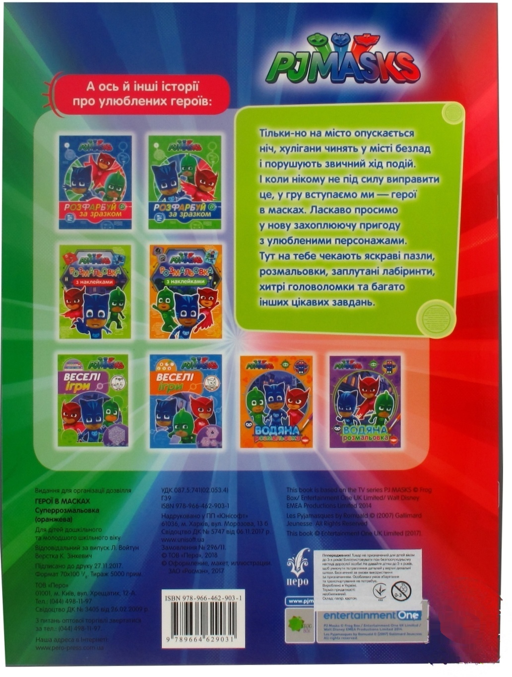 

Книга PJ Masks Суперрозмальовка оранжевая