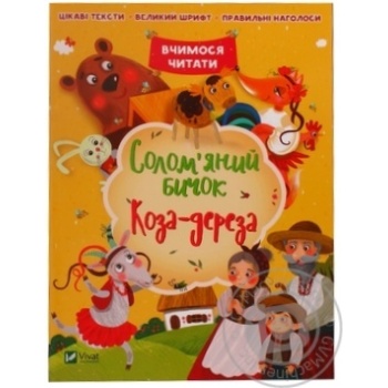 Книга Соломяний бичок Коза-дереза купити, ціни на МегаМаркет - фото 1