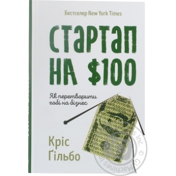 Книга Кріс Гільбо. Стартап на 100 доларів. Як перетворити хобі на бізнес - купити, ціни на - фото 1