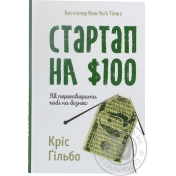 Книга Кріс Гільбо. Стартап на 100 доларів. Як перетворити хобі на бізнес - купити, ціни на NOVUS - фото 1