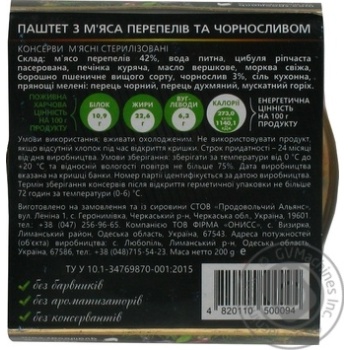 Паштет з м’яса перепелів та чорносливом 200г купити, ціни на МегаМаркет - фото 2