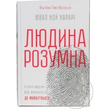 Книга Людина розумна. Історія людства від минулого до майбутньог купити, ціни на МегаМаркет - фото 1