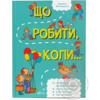 Книга Що робити коли... купить, цены на МегаМаркет - фото 1