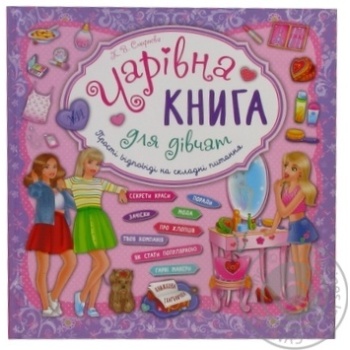 Книга Чарівна книга для дівчат Книжкова скарбничка - купити, ціни на ULTRAMARKET - фото 1