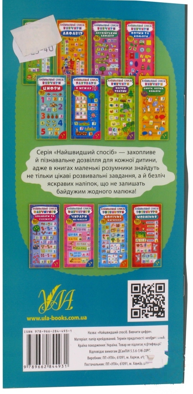 

Книга Найшвидший спосіб. Вивчити цифри