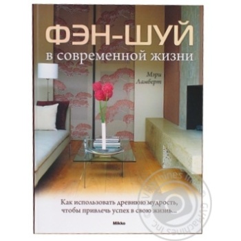 Книга Фен-Шуй в сучасному житті - купити, ціни на - фото 1