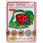 Іграшка Мої перші ігри Хто де живе?