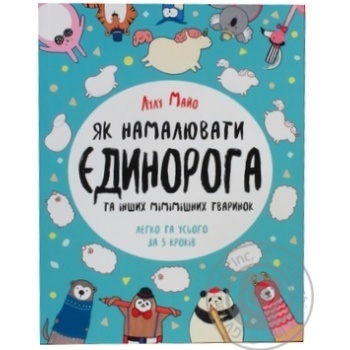 Книга Як намалювати єдинорога купить, цены на МегаМаркет - фото 1