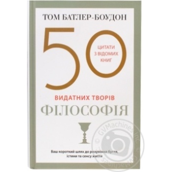 Книга 50 выдающихся книг по философии - купить, цены на КОСМОС - фото 1