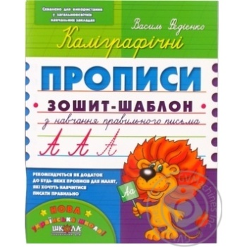 Книга Школа Каліграфічні прописи. Синя графічна сітка (українською мовою). Василь Федієнко. - купити, ціни на - фото 2