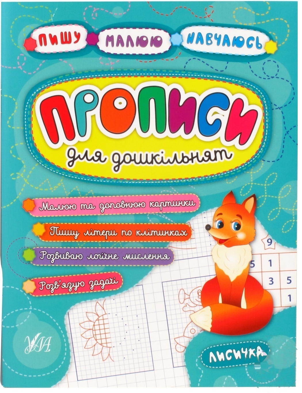 

Прописи для дошкольников Лисичка