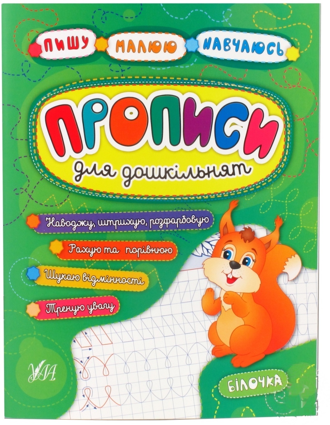 

Прописи для дошкольников Белочка