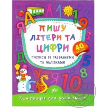 Книга Каллиграфия для дошкольников. Пишу буквы и цифры - купить, цены на МегаМаркет - фото 1