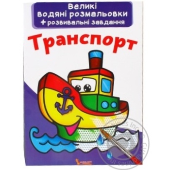 Книга Великі водяні розмальовки + розвивальні завдання Транспорт - купити, ціни на Auchan - фото 1