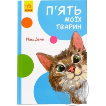 Книга Ранок Пять моих животных - купить, цены на МегаМаркет - фото 1