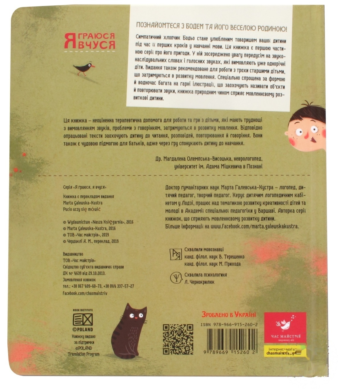 

Книга Я граюся, я вчуся. Бодьо вчиться говорити.
