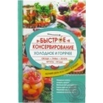 Книга  Кузьміна Л. / Швидке консервування.