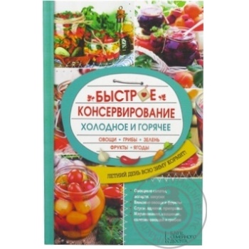 Книга Быстрая консервация - купить, цены на ULTRAMARKET - фото 2