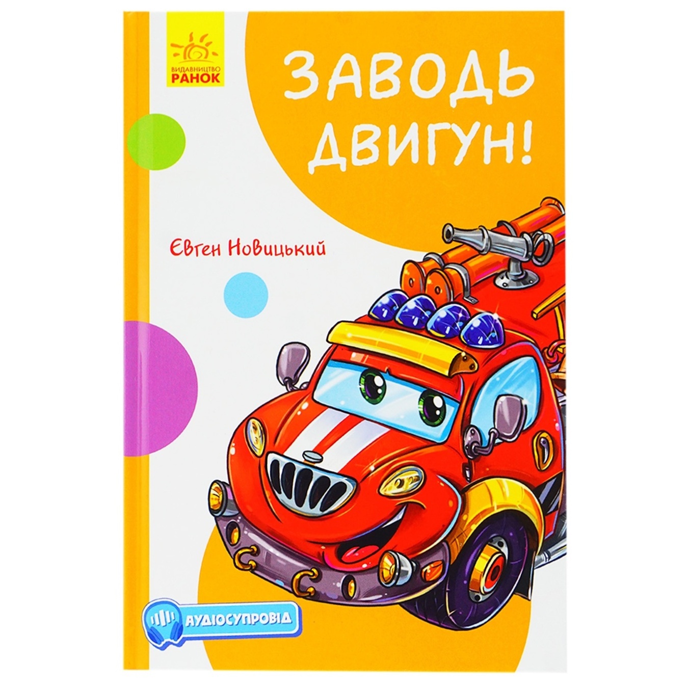 

Книга Евгений Новицкий Заводи двигатель!