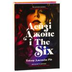Книга Дейзі Джонс і The Six - Тейлор Дженкінс Рід