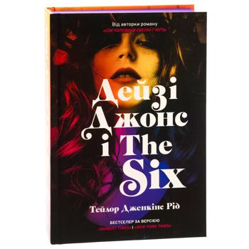 Книга Дейзі Джонс і The Six - Тейлор Дженкінс Рід - купить, цены на Auchan - фото 1