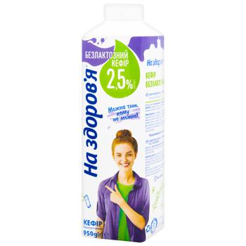 Na Zdorovya Lactose-Free Kefir 2.5% 950g - buy, prices for ULTRAMARKET - photo 1