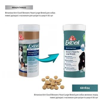 8in1 Excel Brewer's Yeast For Large Breeds Skin and Coat Care вітаміни для собак 80 шт - купить, цены на MasterZoo - фото 7