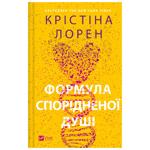 Книга Кристина Лорен Формула родственной души