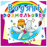 Fairies and Elves Water Coloring Book