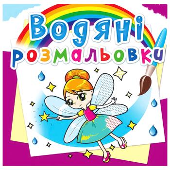 Fairies and Elves Water Coloring Book - buy, prices for Auchan - photo 1