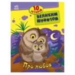 Книга 10 историй большим шрифтом. Про любовь
