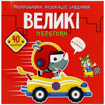 Книга Великі перегони. Розмальовки, аплікації, завдання. 40 наліпок