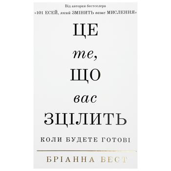 Книга Букшеф Це те, що вас зцілить, коли будете готові - купити, ціни на КОСМОС - фото 1