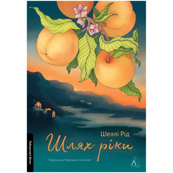 Книга Шелли Рид Путь реки - купить, цены на Auchan - фото 1